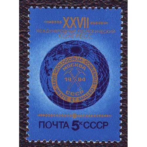  СССР  1984  27-й Международный геологический конгресс. Негашеная