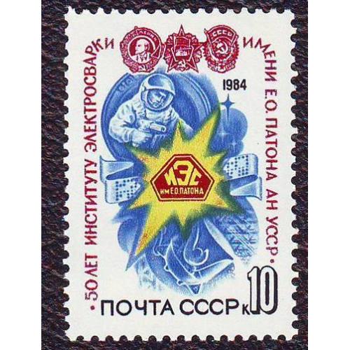  СССР  1984  50 лет ИЭС им. Патона. Негашеная