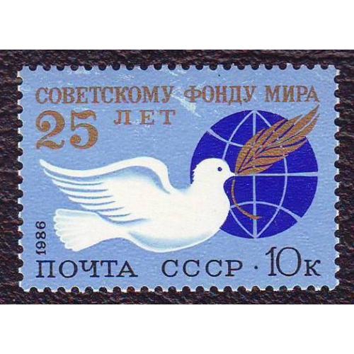  СССР 1986 25 лет Советскому фонду мира  Негашеная