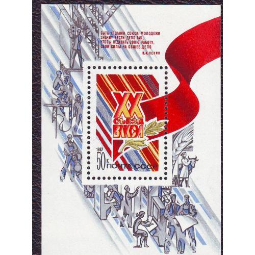  СССР 1987  СССР 20-й съезд  ВЛКСМ  Блок Негашеная