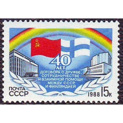  СССР 1988  40 лет советско-финляндской дружбе Негашеная