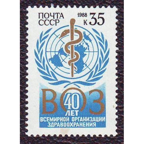   СССР 1988  40 лет Всемирной организации здравоохранения  Негашеная