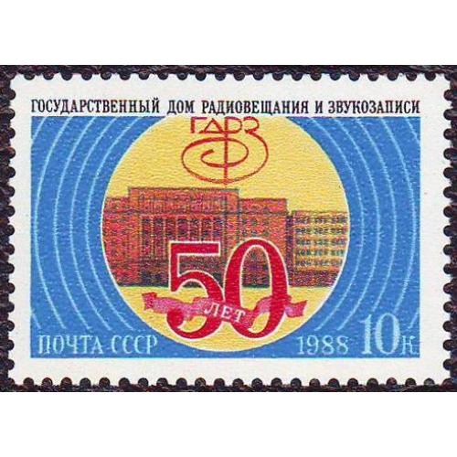    СССР 1988  50 лет Государственному дому радиовещания и звукозаписи  Негашеная