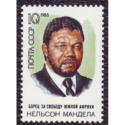 СССР 1988 Личности  70 лет со дня рождения Нельсона Мандела  Негашеная