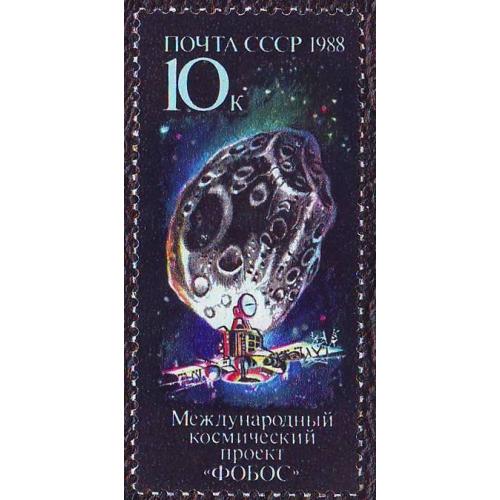  СССР 1988 Космос Международный космический проект "Фобос" Негашеная