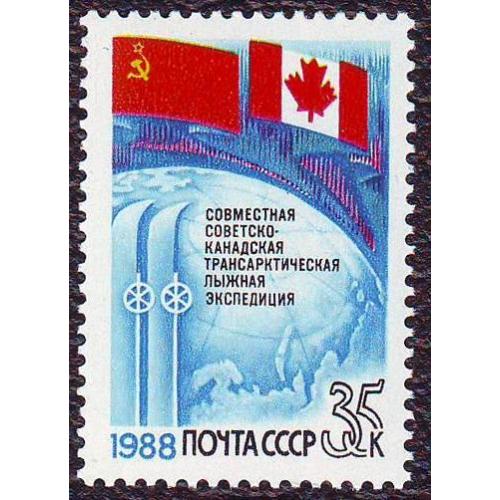  СССР 1988 Советско-канадская трансарктическая лыжная экспедиция. Негашеная
