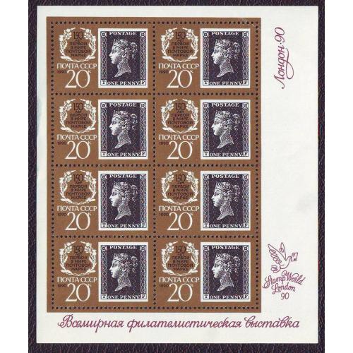  СССР 1990  Филателистическая выставка 150 лет первой почтовой марке Малій лист Негашеная