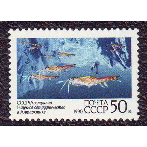  СССР 1991 Научное сотрудничество СССР и Австралии в Антарктиде  Негашеная