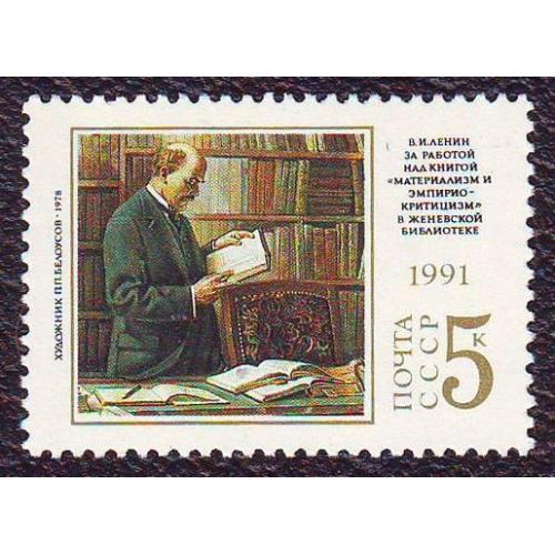  СССР  1991  Личности   В.И. Ленин    Негашеная