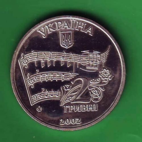  2 грн. 2002 Україна  Микола Лисенко