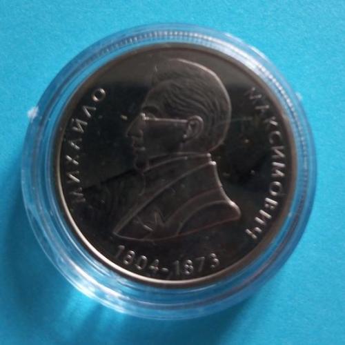 2 грн. 2004 Україна. Михайло Максимович
