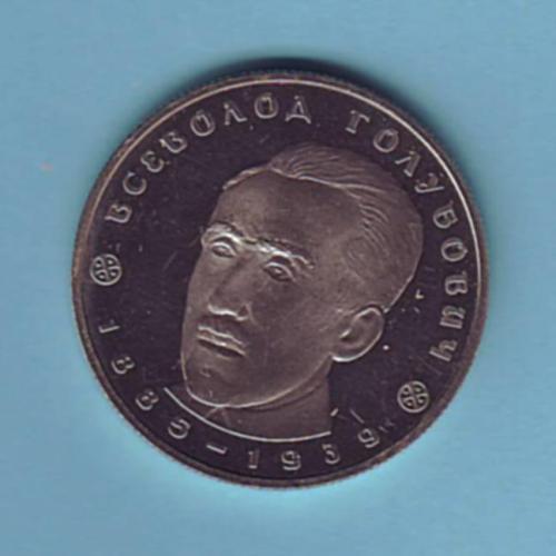  2 грн. 2005 Україна Всеволод Голубович