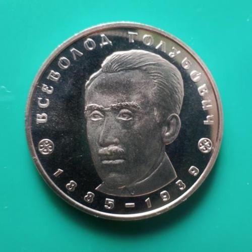  2 грн. 2005 Україна. Всеволод Голубович.