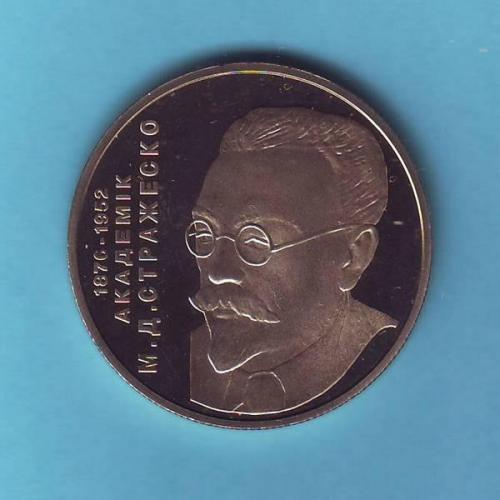 2 грн. 2006 Україна. Микола Стражеско