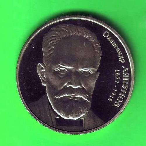 2 грн. 2007 Україна Олександр Ляпунов 
