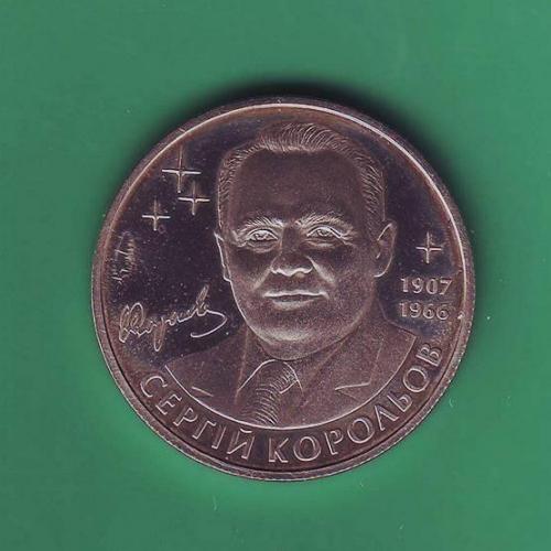  2 грн. 2007 Україна Сергій Корольов