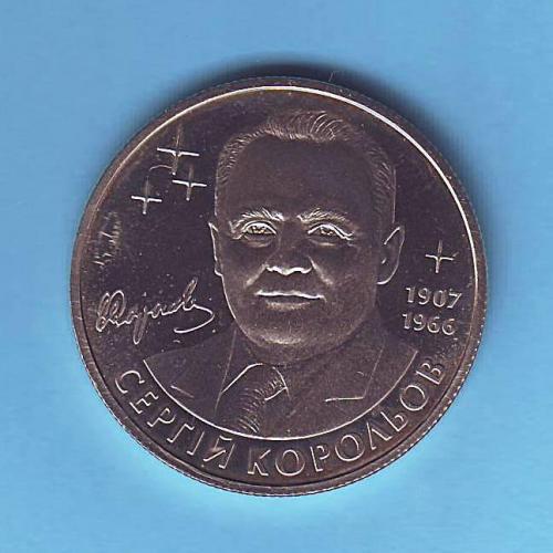  2 грн. 2007 Україна Сергій Корольов