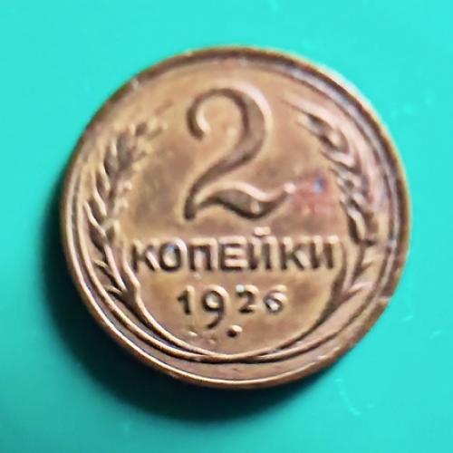  2 коп. 1926  СССР