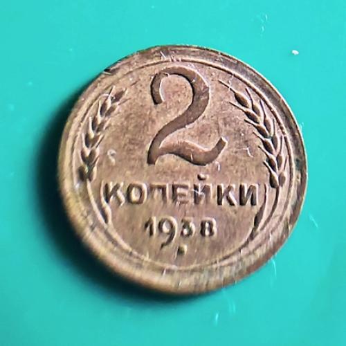  2 коп. 1938  СССР  