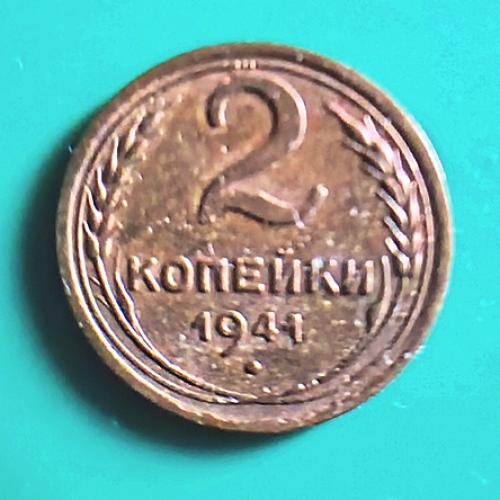  2 коп. 1941  СССР  