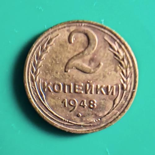  2 коп. 1948  СССР  