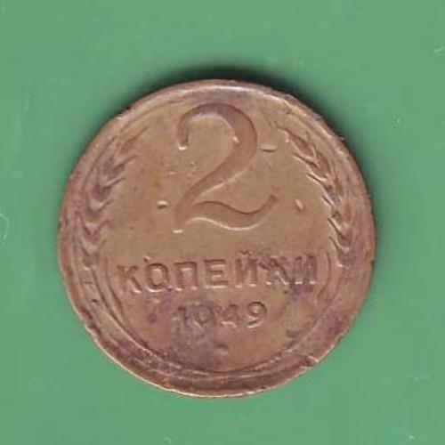  2 коп. 1949  СССР 