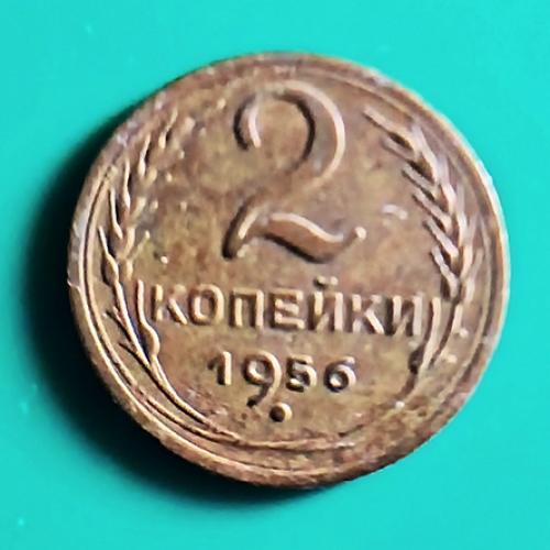  2 коп. 1956  СССР  