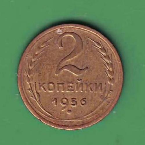  2 коп. 1956  СССР  