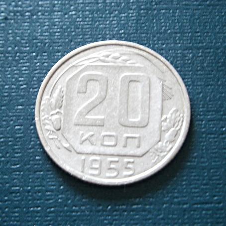 СССР 20 коп. 1955  