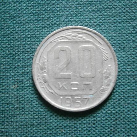 СССР 20 коп. 1957  