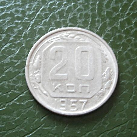 СССР  20 коп. 1957  