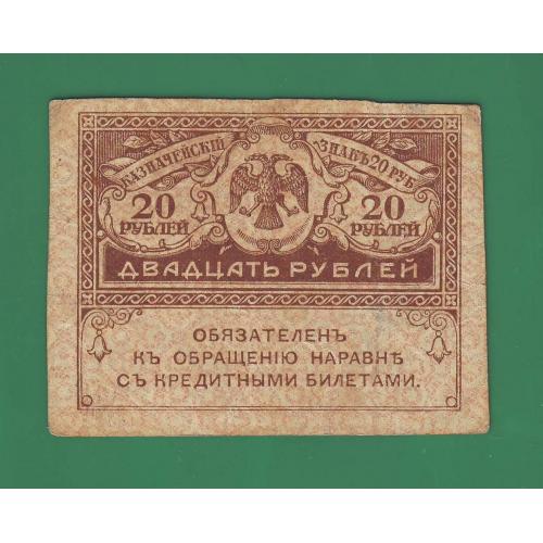  20 рублей 1917 Россия Керенки