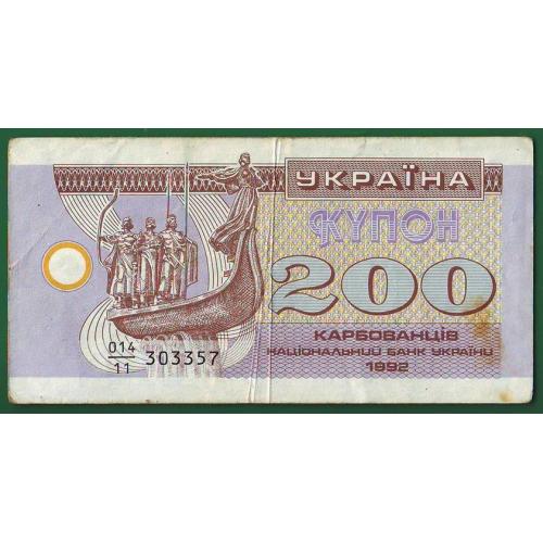 200 карбованців 1992  VF Знаменник 11