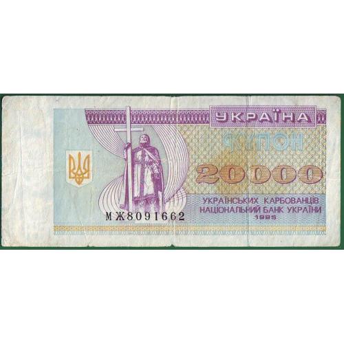 20000 карбованців 1995 Серія МЖ  