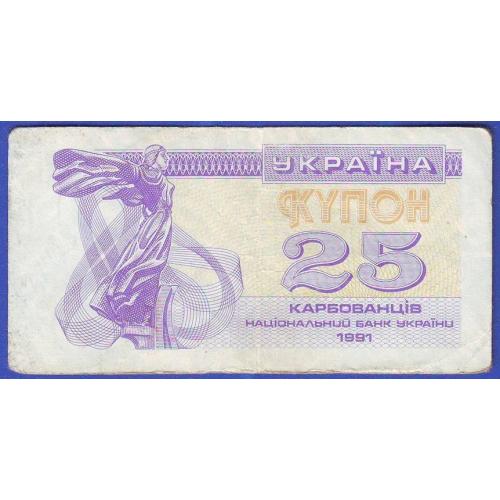 25 карбованців 1991  