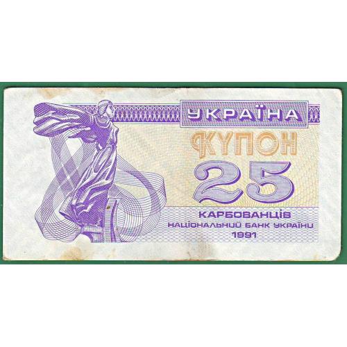 25 карбованців 1991  