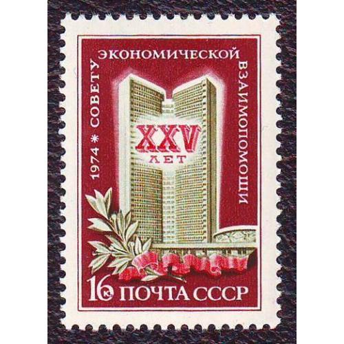  СССР 1974 25 лет Совету Экономической Взаимопомощи СЭВ  Негашеная