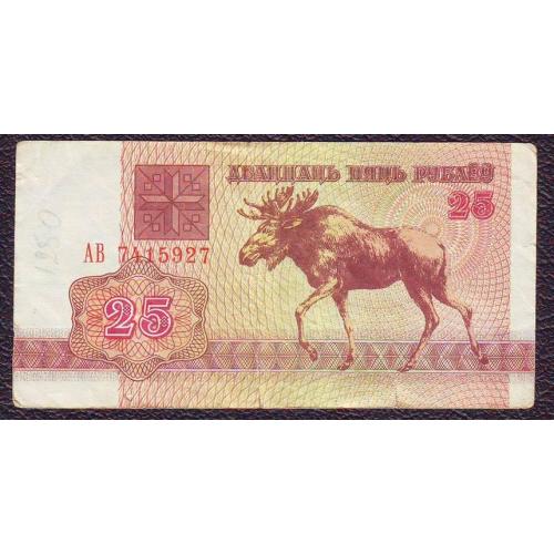 25 руб. 1992  Беларусь  Сер. АБ