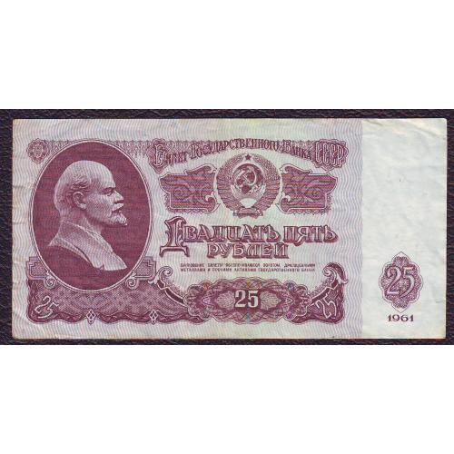 25 рублей 1961  Сер Вг  СССР