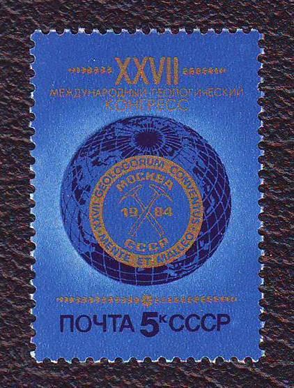  СССР 1984 27 Международный геологический конгресс Негашеная  