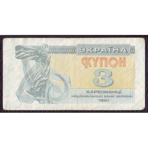 3 карбованці 1991    