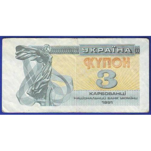 3 карбованці 1991  