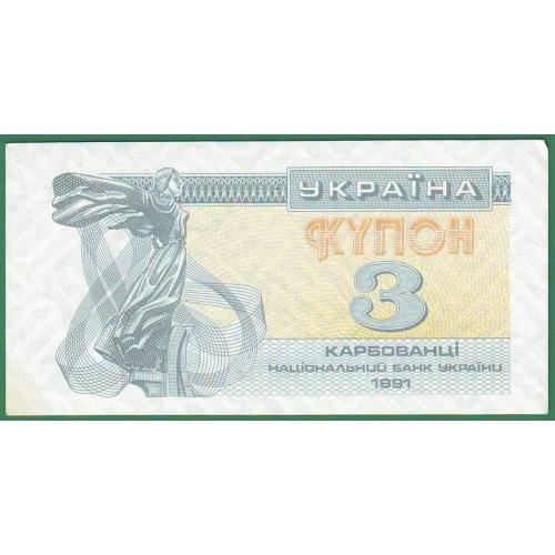 3 карбованці 1991  