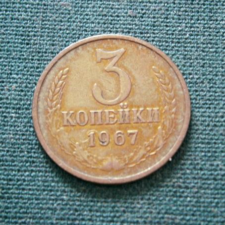  3 коп. 1967  СССР