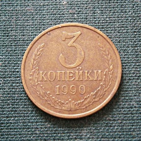  3 коп. 1990  СССР
