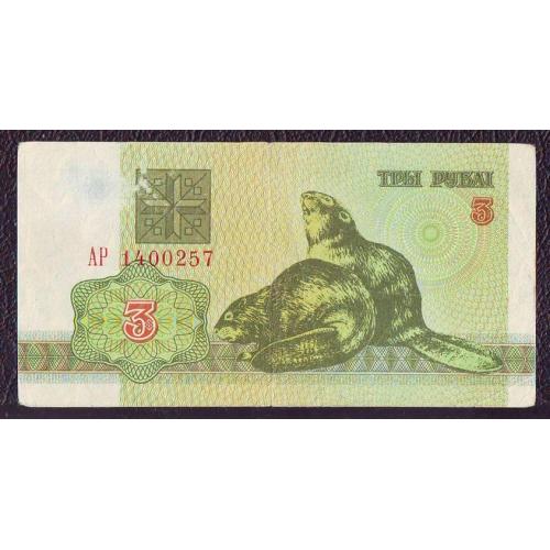 3 руб. 1992  Беларусь  Сер. АР
