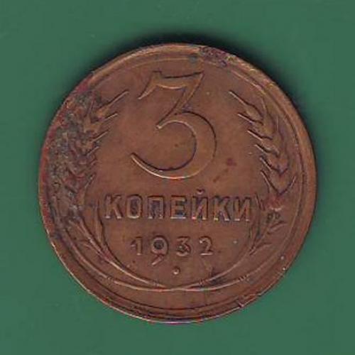  3коп. 1932  СССР 