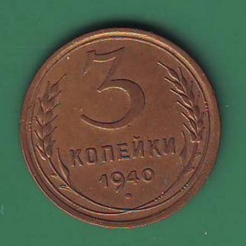  3коп. 1940  СССР 