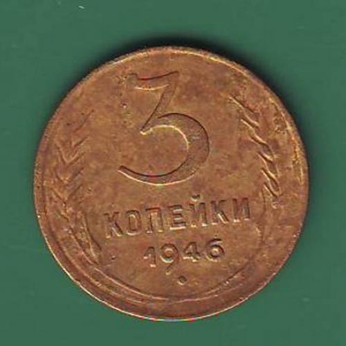  3коп. 1946 СССР 