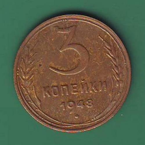  3коп. 1948 СССР 